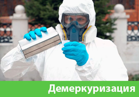 Демеркуризация — удаление ртути в городе Волжский