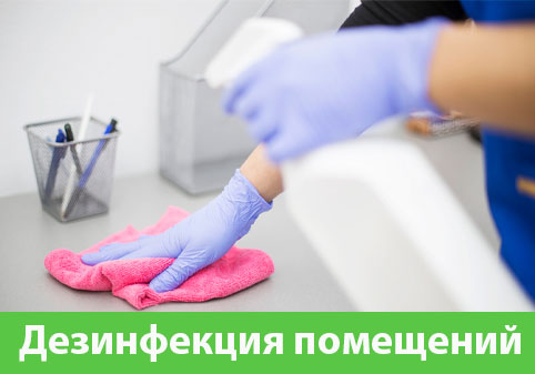 Дезинфекция помещений в городе Волжский