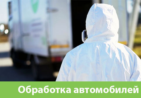 Дезинфекция автотранспорта в городе Волжский