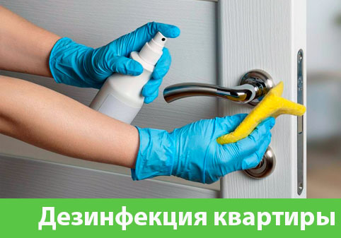 Дезинфекция квартиры в городе Волжский