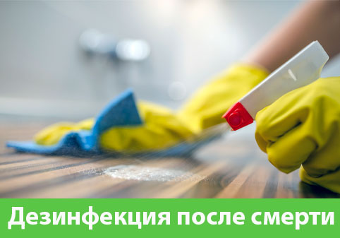 Дезинфекция после смерти в городе Волжский