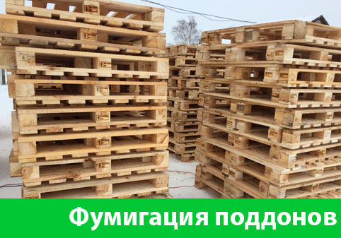 Фумигация поддонов в городе Волжский