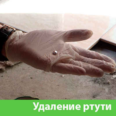 Профессиональное удаление ртути в Волжском
