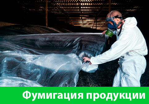 Фумигация продукции в городе Волжский
